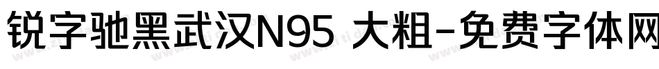 锐字驰黑武汉N95 大粗字体转换